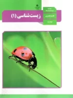 دانلود آزمون تستی زیست شناسی (1) فصل 1 تا 3 پایه دهم رشتۀ تجربی با پاسخنامه کلیدی