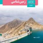 دانلود آزمون های مجموعه ای خط به خط زمین شناسی فصل 1 تا 7 پایه یازدهم با پاسخنامه