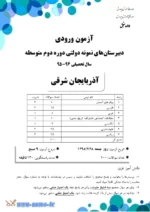 دانلود آزمون ورودی پایه دهم سال تحصیلی 96-95 دبیرستان های نمونه دولتی دوره دوم متوسطه با پاسخنامه - تصویر 2