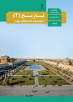 دانلود جزوه و درسنامه خلاصه مطالب مهم کتاب تاریخ 2 پایه یازدهم رشته انسانی