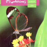 دانلود نمونه سوالات طبقه بندی شده خط به خط و مفهومی درس زیست شناسی (2) فصل 5: ایمنی پایه یازدهم با پاسخنامه