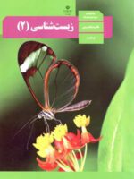 دانلود نمونه سوالات طبقه بندی شده خط به خط و مفهومی درس زیست شناسی (2) فصل 5: ایمنی پایه یازدهم با پاسخنامه