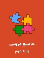 دانلود پیک آدینه مجموعه 24 عددی | متناسب با همه هفته های سال تحصیلی دروس ریاضی و فارسی پایه دوم دبستان