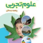 دانلود طرح درس‌های روزانه درس 1 تا 12 علوم تجربی پنجم دبستان