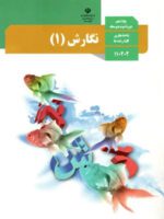 دانلود آزمون ترم اول دی 1400 درس نگارش (1) پایه دهم دبیرستان