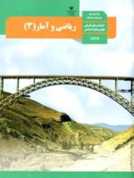 دانلود آزمون طبقه بندی شده ریاضی و آمار (3) | فصل 1 تا 3 پایه دوازدهم رشته انسانی امتحانات هماهنگ کشوری با پاسخنامه