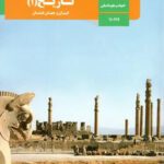 دانلود آزمون تستی دوره کتاب تاریخ درس های 1 تا 16 پایه دهم انسانی با پاسخنامه