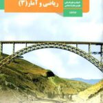 دانلود نمونه سوال امتحانی تستی پایان ترم ریاضی و آمار (3) پایه دوازدهم با پاسخنامه