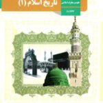 دانلود درسنامه و جزوه تاریخ اسلام (1) | درس 2: امپراتوری‌های ایران و روم پایه دهم با پاسخنامه