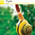 دانلود مجموعه آزمون ریاضی (3) فنی | پودمان 3: مقایسۀ حدهای یک طرفه و دوطرفه و پیوستگی تابع‌ها پایه دوازدهم هنرستان با پاسخنامه