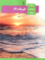 دانلود درسنامه و جزوه درس فیزیک فصل 3: نوسان و امواج | پایه دوازدهم رشته تجربی