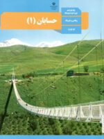 دانلود نمونه سوال امتحانی ترم اول | دی 1401 درس حسابان 1 سال یازدهم