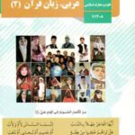 دانلود درسنامه و جزوه آموزشی درس عربی (2) پایه یازدهم رشته علوم و معارف اسلامی