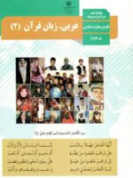 دانلود درسنامه و جزوه آموزشی درس عربی (2) پایه یازدهم رشته علوم و معارف اسلامی