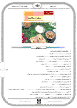 دانلود آزمون های مجموعه ای سوالات امتحانی فصل 12 علوم سفره سلامت پایه هفتم با پاسخنامه - تصویر 2