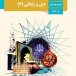 دانلود آزمون متن درس و سوالات نهایی درس دین و زندگی پایه دوازدهم رشته انسانی با پاسخنامه