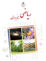 دانلود مجموعه آزمون استاندارد نیمسال اول درس ریاضی پایه پنجم با پاسخنامه تشریحی