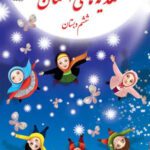 دانلود درسنامه و نکات کلیدی کتاب هدیه‌های آسمانی | درس 1 تا 17 پایه ششم با پاسخنامه