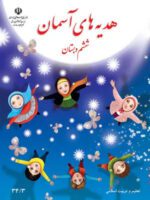 دانلود درسنامه و نکات کلیدی کتاب هدیههای آسمانی | درس 1 تا 17 پایه ششم با پاسخنامه