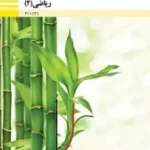 دانلود مجموعه نمونه سوال امتحانی ریاضی (2) پودمان 2: تابع‌های خطی و درجۀ دوم و کاربرد آنها در حل معادله‌ها و نامعادله‌ها فنی پایه یازدهم با پاسخنامه