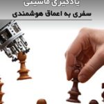 خرید و دانلود نسخه کامل کتاب یادگیری ماشینی، سفری به اعماق هوشمندی