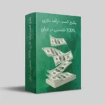 آموزش کسب درآمد دلاری آنلاین | روش‌های تضمینی برای درآمد جهانی