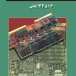 خرید و دانلود نسخه کامل کتاب سیستم‌های میکروپروسسوری ۱۶ و ۳۲ بیتی اثر احمد معتمدی