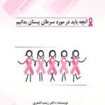 خرید و دانلود نسخه کامل کتاب آنچه باید درباره سرطان پستان بدانیم اثر زینب اشعری