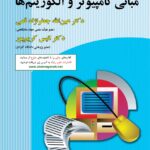 کتاب مبانی کامپیوتر و الگوریتم‌ها