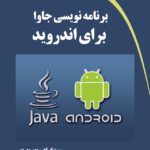 کتاب برنامه نویسی جاوا برای اندروید