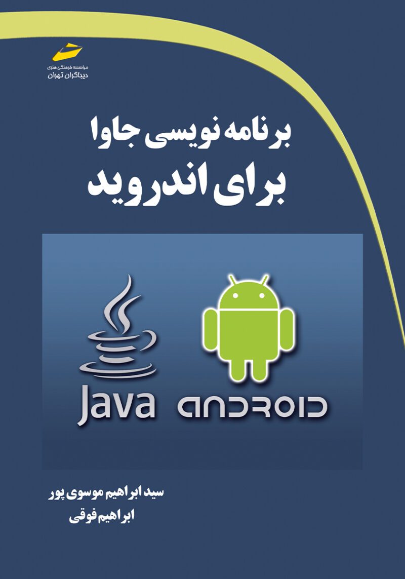 5026544138524545 کتاب برنامه نویسی جاوا برای اندروید