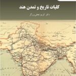 خرید و دانلود نسخه کامل کتاب کلیات تاریخ و تمدن هند اثر کریم نجفی برزگر