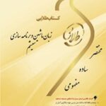 خرید و دانلود نسخه کامل کتاب زبان ماشین و برنامه‌سازی سیستم اثر حسین صادقی و محبت حاجتی