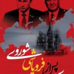 خرید و دانلود نسخه کامل کتاب روسیه پس از فروپاشی شوروی