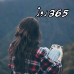 خرید و دانلود رمان 365 روز جلد 2 pdf