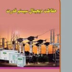 خرید و دانلود نسخه کامل کتاب حفاظت دیجیتال سیستم قدرت