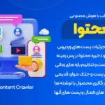 خرید و دانلود افزونه WP Content Crawler | ربات پیشرفته و خزنده دریافت و کپی مطالب از تمامی سایت ها با هوش مصنوعی
