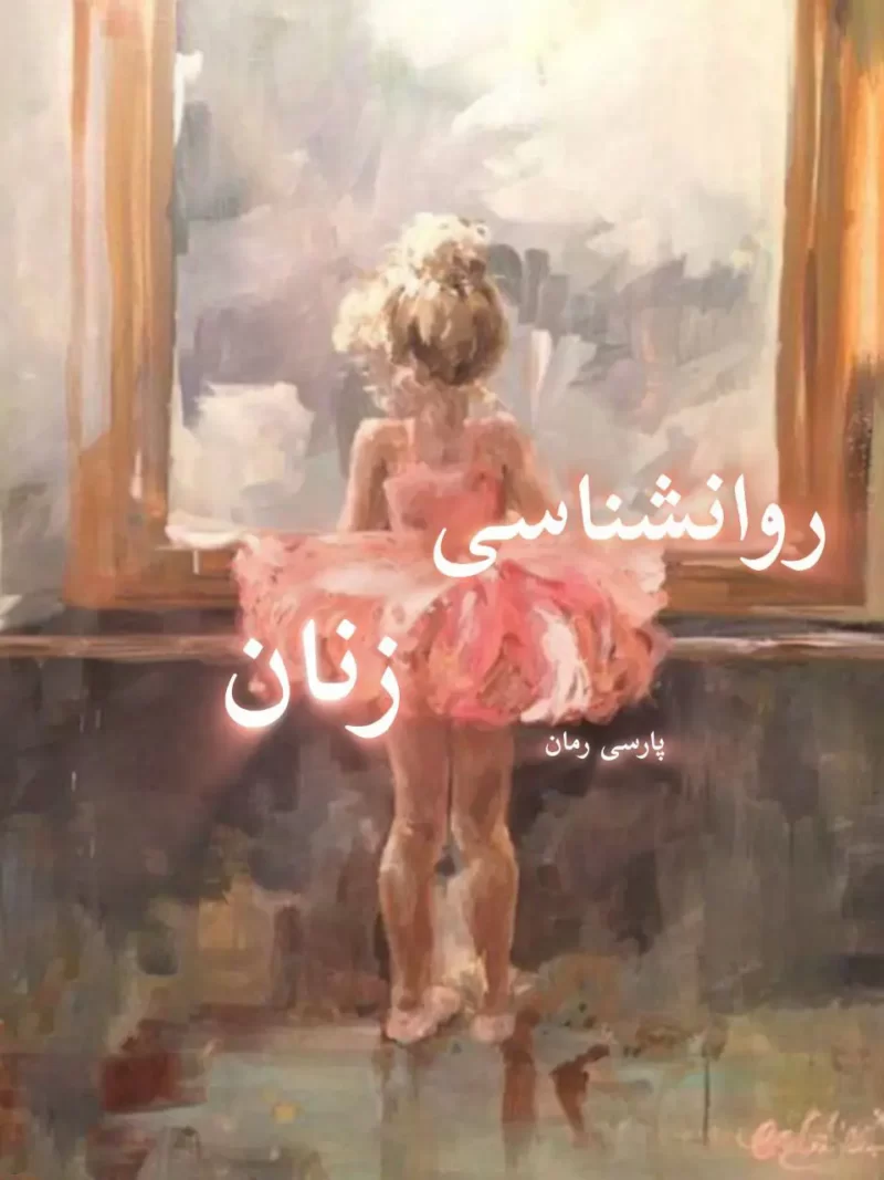 خرید و دانلود رمان روانشناسی زنان اثر کارن هورنای