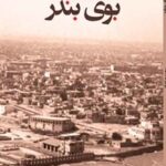 خرید و دانلود نسخه کامل کتاب بوی بندر اثر محمدرضا دباش