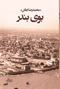 خرید و دانلود نسخه کامل کتاب بوی بندر اثر محمدرضا دباش