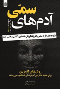 خرید و دانلود نسخه کامل کتاب آدمهای سمی اثر لیلیان گلاس