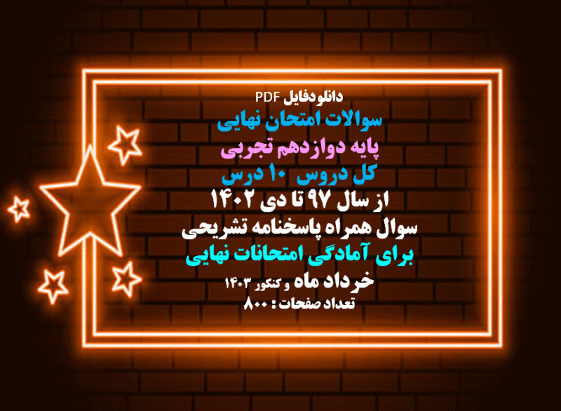 قیمت و دانلود سوالات امتحان نهایی پایه دوازدهم تجربی کل دروس 10 درس از سال ۹۷ تا دی - تصویر 1