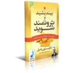 کتاب صوتی بیندیشید و ثروتمند شوید