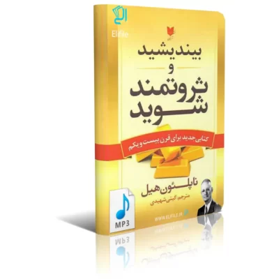 کتاب صوتی بیندیشید و ثروتمند شوید
