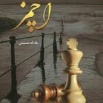 خرید و دانلود نسخه ی کامل رمان آچمز pdf از عادله حسینی بسیار جذاب و خواندنی