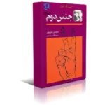 دانلود نسخه کامل کتاب جنس دوم اثر سیمون دوبووار