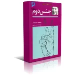 خرید و دانلود نسخه کامل کتاب جنس دوم اثر سیمون دوبووار (جلد دوم)