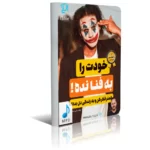 کتاب صوتی خودت را به فنا نده