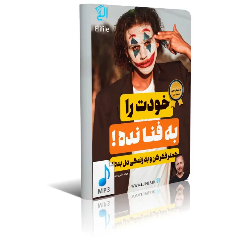 unfuk-yourself کتاب صوتی خودت را به فنا نده