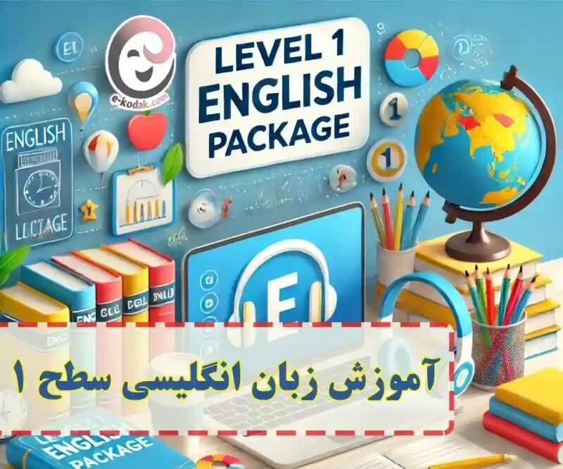 آموزش زبان انگلیسی خرید و دانلود پکیج آموزش زبان انگلیسی سطح 1 برای افراد مبتدی و کودکان - تصویر 1